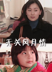 感受到快乐的儿媳